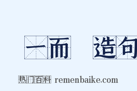從一而終造句是什么意思的图片